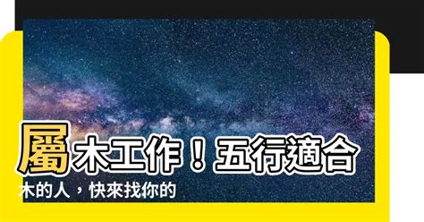 木命人職業|五行屬木？這些工作最適合